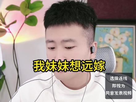 我妹妹想远嫁 #小哲情感连线
