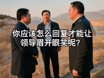 领导疾言厉色:这点事都做不好,你干什么吃的?你这样回复让他转怒为喜!#职场 #沟通 #人际交往 #高情商