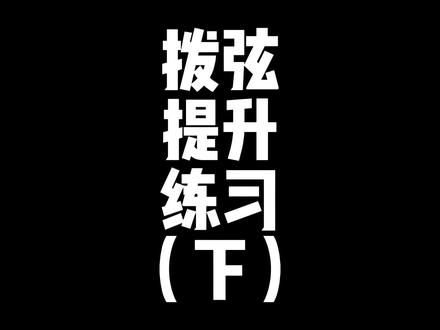 电吉他拨弦提升练习(下)#电吉他 #教学 #唐农 #DONNER #吉他教学