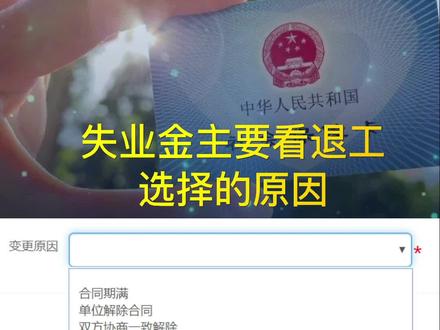 失业金主要看系统提交选择退工类型#失业金领取 #失业