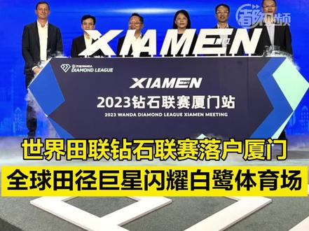 【#世界田联钻石联赛落户厦门 全球田径巨星闪耀白鹭体育场】8月2日,2023世界田联钻石联赛厦门站新闻发布会在北京举办,发布会上公布了赛事规划、比赛日期及项目等重要信息。