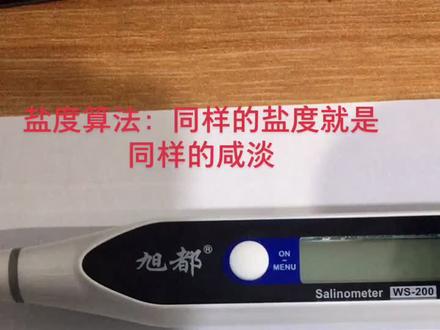 盐度的算法,实际应用中盐度一样,咸淡都一样了。#盐度计 #维修 #电子产品 #卤水
