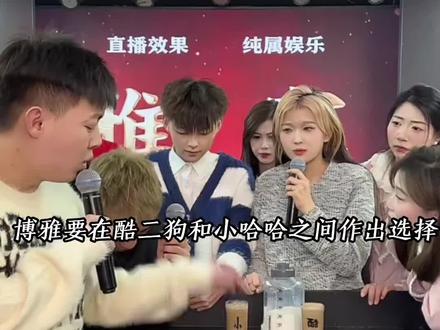 博雅究竟会选择谁#十六