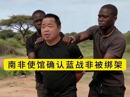 南非使馆确认蓝战非绑架案:被迫转转账数额曝光,与网传差距大 #我大使馆回应蓝战非被胁迫转账 #蓝战非