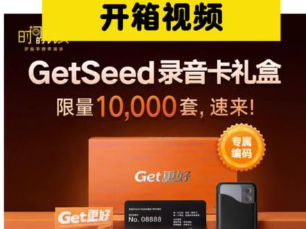 #开箱vlog
GetSeed开箱视频