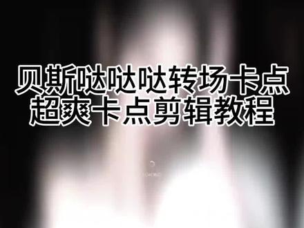 贝斯大加大加大剪辑教程 贝斯哒哒哒剪辑教程 贝斯哒哒哒卡点模板 加大加大加大视频模板 张元英卡点转场教程#剪映