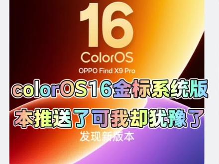金标coloros16 新系统刚刚推送,奈何我实在不敢更新,因为oppofindx9pro的续航实在太好了,万一出现续航下降的问题我会很焦虑的,有没有已经升级过的兄弟来反馈一下啊#金标clooros16 #系统升级 #oppofindx9pro #手机数码科技 @京东 #张翅京东直播间送你仪式感