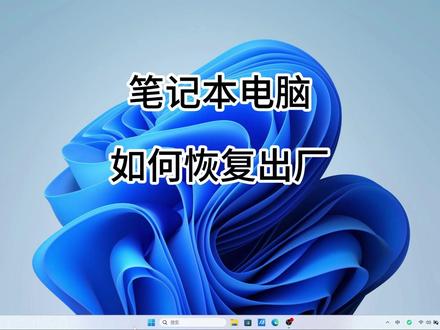 笔记本电脑如何像手机一样做恢复出厂呢 #电脑知识 #电脑小技巧 #电脑维修