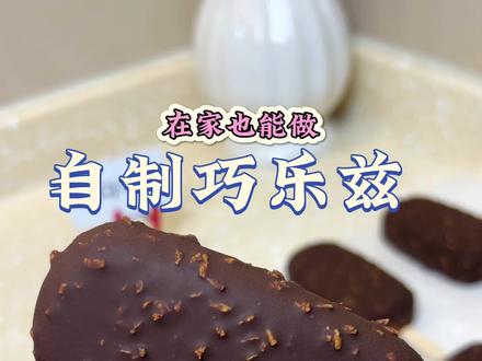 自制“巧乐兹”,到底有多简单😋#自制巧乐兹 #雪糕 #自制雪糕 #巧乐滋 #梦龙雪糕