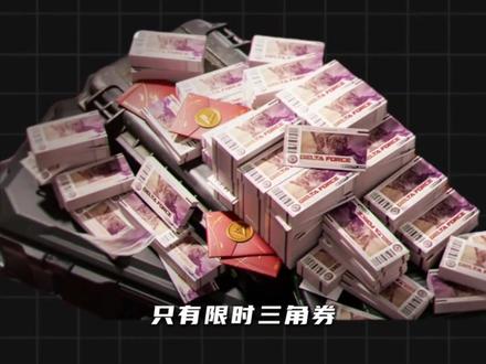 猛攻节联动明星是谁不重要了,大家关心的是限时三角券和福利拉满就可以了
#三角洲#三角洲行动#三角洲猛攻节 #限时三角券
#三角洲S8