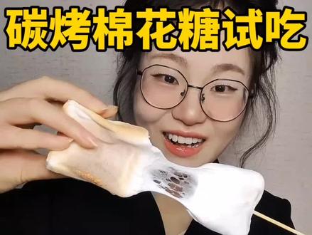 碳烤棉花糖也是吃上喽#烤棉花糖 #碳烤棉花糖 #棉花糖 #烤棉花糖测评 #好吃又好玩