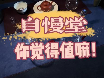自慢堂你觉得值嘛,认知决定上限#自慢堂 #茶具好物推荐 #高端茶器 #茶具 #茶器