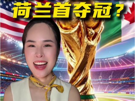 三连中预言家,这次预测会成真吗? #2026美加墨世界杯来袭 #足球 #荷兰 #葡萄牙 #世界杯