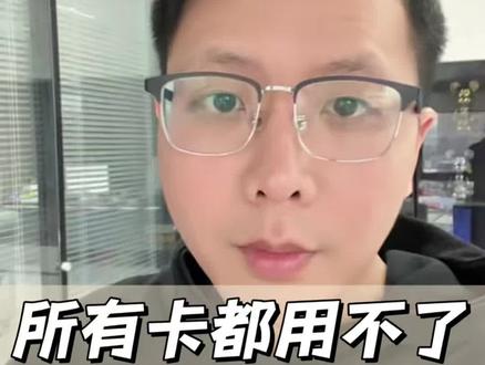 所有卡都用不了了,是不是一定被断卡惩戒?#断卡惩戒 #银行卡冻结 #冻卡解冻 #解卡 #银行卡解冻