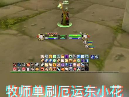 牧师单刷厄运东小花,一小时50G不翻车,还不快存起来 #魔兽世界怀旧服 #牧师 #抖音小助手