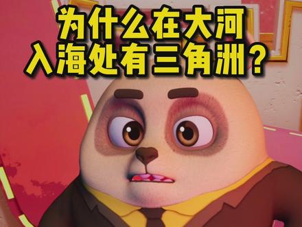 为什么在大河入海处有三角洲? #十万个为什么 #启蒙 #百科全书 #ai智慧主播