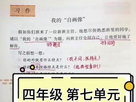 四下第七单元习作|我的“自画像”满分框架 #我的自画像 #四年级 #作文 #小学语文