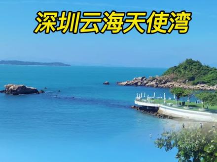 梦幻之境 | 深圳云海天使湾游玩攻略 如果你想看玻璃海🌊 、抓螃🦀 蟹、拍美景、与小鹿🦌 互动,就来深圳云海天使湾吧~
🍃 在深圳这片充满活力与奇迹的土地上,隐藏着一处宛如仙境的宝藏之地 —— 云海天使湾。🌊 湛蓝的天空与无垠的大海在天际处完美交融,海天一色的壮丽景象令人叹为观止。☀️ 轻柔的海风拂过脸颊,带来大海独有的气息,吹散了所有的烦恼与疲惫。
1⃣ 在这里可以乘坐海边胶囊小火车,(10r/人)欣赏美丽的海景。
2⃣ 在沙滩上漫步,享受阳光和海浪。
3⃣ 海边可以荡秋千还可以和小鹿互动拍照
4⃣ 云海天使湾餐厅:海景视野,在这品味西餐无比惬意。🥂
🚗 关于交通:自驾导航至“云海天使湾”。(龙岗区云海山庄)
🚌 公交:市区E11到大鹏中心站转M583到云海山庄(总站)
💰 门票:免费、免预约。
📷 关于拍照:建议晴天出门,随便拍都很好看。
👀 宝子们关心停车费的事情,这边就跟大家说说吧~云海山庄里边停车费前半小时免费,超过半小时按40/小时收费,80元封顶。路边也有很多免费停车场,可以先导航至“金沙路中公交站台”旁边有免费停车场,再坐M583直达云海山庄天使湾;或者直接滴滴过去(起步价)。
✨ 周末约好姐妹来拍照吧,很值得一去。#我要山要海要自由 #深圳云海天使湾 #深圳小众打卡地