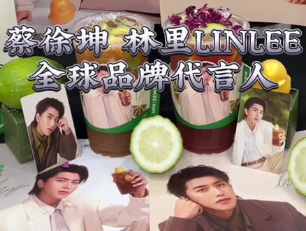 赶紧来林里LINLEE解锁蔡徐坤代言人周边#蔡徐坤林里#蔡徐坤林里全球品牌代言人#林里LINLEE #喝出本心活出真我 #林里手打柠檬茶