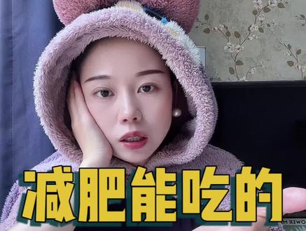 减肥能吃的零食有哪些?#减肥 #零食 #吃瘦不饿瘦 #干货分享