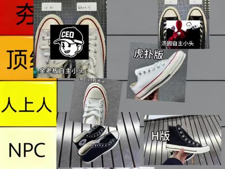 从拉到夯锐评匡威版本(河北版没列入在内)#从拉到夯 #汤圆 #金老板 #虎扑2.0