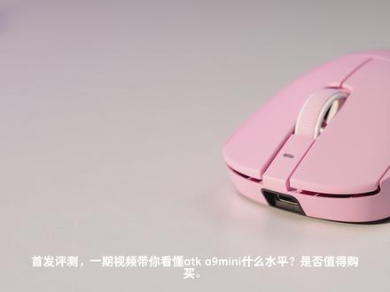 【补档】首发评测!ATK a9mini终于来了! 我命由我不由天
总体体验非常不错,不过这次在618之前火速出击
我感觉有点贴脸开大的意思
但怎么说呢,消费级产品,有便宜的竞品对消费者百利无一害。
#ATK #ATKA9大师版 #ATK蜻蜓A9 #鼠标 #游戏外设