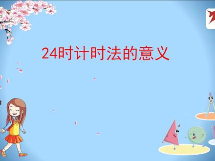 24时计时法的意义#小学数学