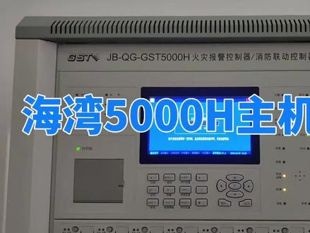 10分多钟看明白海湾5000H主机的操作,查询+设置+调试等 #消防报警系统 #消防报警调试 #海湾消防