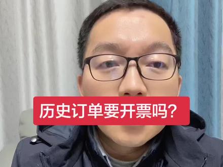 网店的历史订单要开票吗?#电商#电商运营#电商干货 #发票
