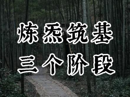 炼炁筑基,三个阶段#道家养生