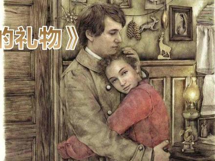 《麦琪的礼物》是一篇著名短篇小说,作者通过讲述一对贫困夫妻都想在圣诞节给自己心爱的人送份礼物的故事,展现出德拉与吉姆这对夫妻温馨、真诚、美好的爱情。她们的生活虽然很拮据、很艰辛,但因彼此都有忘却自我的爱加持,生活依然过得有滋有味。真希望这种爱能构成我们生活的主旋律!