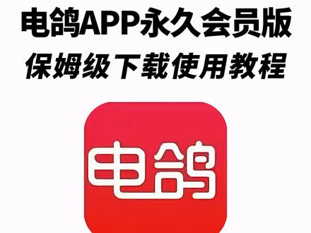《秋风精选》电鸽app永久会员版详细下载教程来了 #电鸽 #电鸽app下载教程 #电鸽下载 #聊天软件电鸽app苹果安卓下载教程 #电鸽怎么进频道