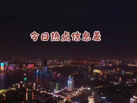 5月10日热点信息差#城市热榜 #热点新闻事件 #热点