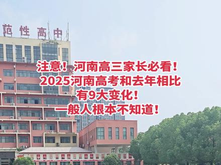 🈶这9个变化,河南家长一定要心中有数。
1、高考时间从之前的2天改为3天,以前是6月7号8号,今年是6月7号8号9号。
2、报考志愿数量大大增加,今年提前批: 64个“专业+院校”。普通本科批:48个院校专业组志愿!
3、今年,失信考生填报志愿数量不超过24个!什么是失信考生?一般有两种,一种是考试违规考生。一种是你考上某大学,可你又不去上。
4、今年填报批次:一本和二本合并为一个批次进行招生!统称本科批。
5、今年普通本科批志愿填报时间增加了一天(6 月30 日--7月3日)。
6、今年网上志愿填报时间增加了20分钟。由原来的30分钟改成了50分钟。
7、填报志愿之后,在规定的截止填报时间之内允许修改2次。
8、高老师提醒大家一点,今年高考总分依然是750分,听力依然不计入总分。英语分数计算方式是,除了听力30分之外,还有120分。120✖️1.25=150。如果你考了100分,你的英语得分就是100✖️1.25=125分。
9、今年同分考生排名方法是这样计算的?
如果河南省物化生组合的考生中,有500个人,他们总分是一样的,都是600分。那怎么排名呢?
依次比较语文数学两科之和、语文或数学单科最高成绩、外语单科成绩、首选科目单科成绩、再选科目单科最高成绩。从而排名。
你学会了吗?有不懂的可以问我!#河南高考 #2025高考 #高考新变化 #高考加油 #金榜题名