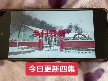 盼了一年了终于开播了,乡村爱情18手机随时随地的看