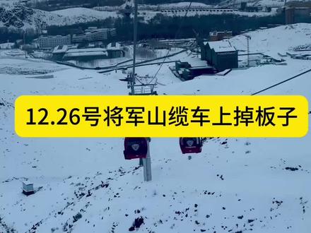工作人员帮忙放的板子 16:53分从缆车上掉下去 板子也没找到 雪场负全责吗#将军山滑雪场 #滑雪事故 #维权 #jones雪板