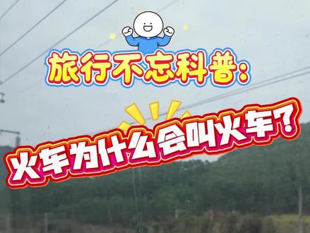 现在的火车明明不烧火,为什么还叫“火车”?
它的名字里藏着一段“冒烟”的工业史!
听7岁的好奇小孩给我讲解火车的由来~
#科普 #涨知识 #交通工具 #趣味科普#亲子日常