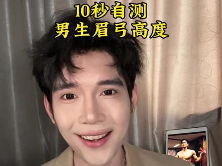 自测眉弓,看看你的帅哥潜力有多大#男生变帅 #颜值逆袭 #真实生活分享计划 #变帅