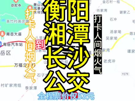 衡阳到长沙的公交线路来了,全程票价仅53元,湖南公交真贵 #公交车上趣事多 #旅游让生活更美好 #衡阳 #长沙