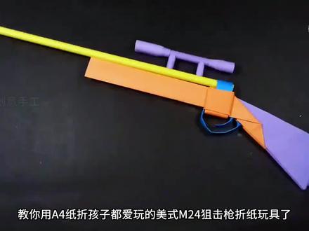孩子都爱玩又爱折的M24狙击枪折纸玩具,简单好玩,开心一整天 #折纸枪 #亲子手工 #折纸枪教程 #折纸武器 #狙击枪玩具