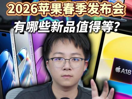2026苹果春季发布会,有哪些新品值得等?!#iPhone #苹果发布会 #ipad #macbook #新品