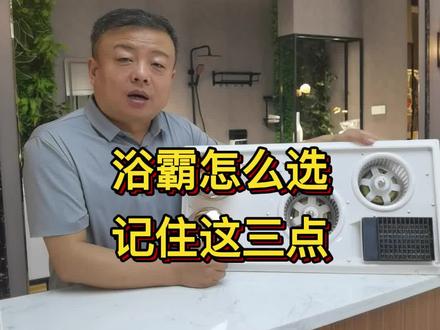 浴霸选不好,老婆会变心#新房装修 #卫浴 #洁具 #工长 #卫生间装修 @建材严选师