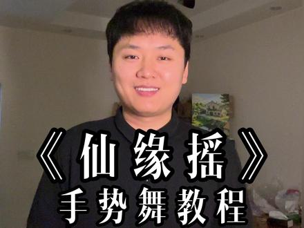 唐僧骑马来了、咚那个咚、放学了跳、六一马上来了、#真实生活分享计划 #仙缘摇 #唐僧骑马咚那个咚 #手势舞 #幼儿手势舞 yc @谪仙愿.