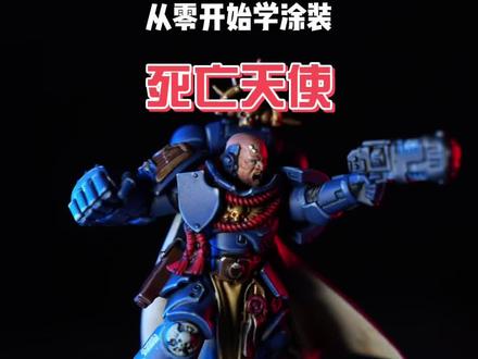 #每个动作都是用汗水换来的 #一般人不告诉他 #战锤40k #星际战士 KT小队死亡天使星际战士连长,听取大佬们的建议,少用对比漆,学习下官涂方法,一层一层的涂,有些费眼#充能计划