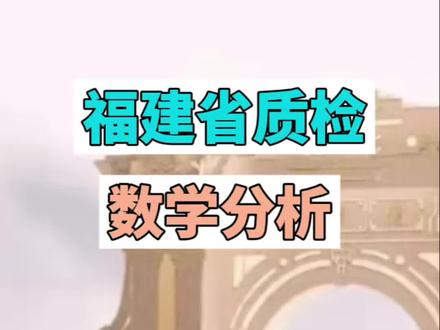 福建省质检数学卷太抽象了#福建省质检 #福建高考 #高中数学 #高考数学
