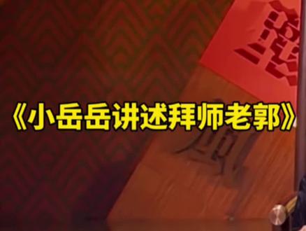 岳云鹏讲述当初拜师郭德纲的经过#明星娱乐 #德云社 #郭德纲