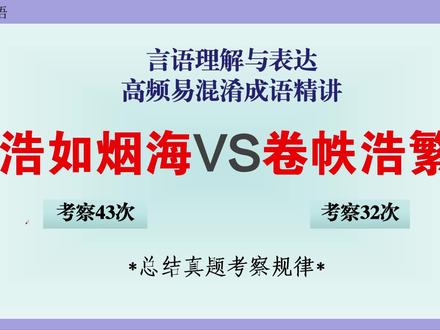 言语理解高频易混淆近义成语辨析 国考省考公务员事业单位行测言语理解逻辑填空高频成语易混淆近义成语辨析:浩如烟海VS卷帙浩繁。告别纠结,秒选答案!#公考 #行测 #言语理解 #高频成语 #逻辑填空