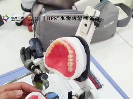 BPS®生物功能性全口义齿#全口义齿 #沈阳 #沈阳金赛义齿制作中心 #金赛义齿鹏 #科普义齿知识