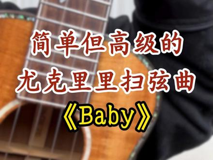 世界名曲#baby #尤克里里 教学来啦!#歌芮拉尤克里里 #贾斯汀比伯
