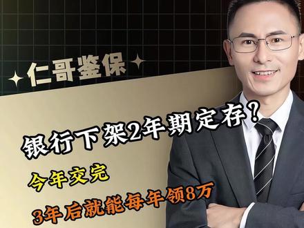 银行下架2年期定存?今年交完,3年后就能每年领8万#银行定存 #存款利率 #储蓄 #存钱 #储蓄保险